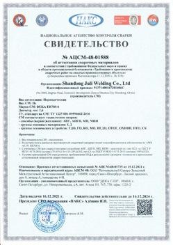 2021.12.16 Тихорецк - АЦСМ-48-01558 Свидетельство об аттестации сварочных материалов.