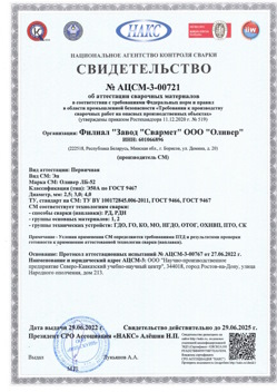 2022.06.29 Тихорецк - АЦСМ-3-00721 Свидетельство об аттестации сварочных материалов.